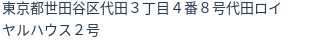住所（登記所在地）