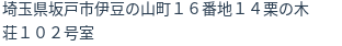 住所