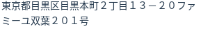 住所