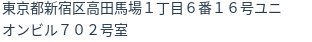 住所（登記所在地）
