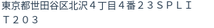 住所（登記所在地）