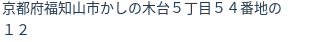 住所（登記所在地）