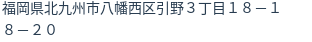 住所（登記所在地）
