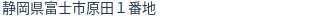 住所（登記所在地）
