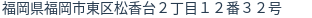 住所(登記所在地)