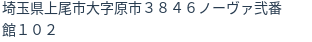 住所