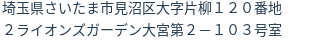 住所（登記所在地）