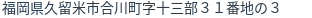 住所(登記所在地)