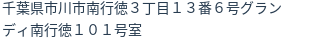 住所（登記所在地）