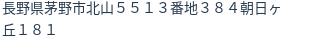 住所