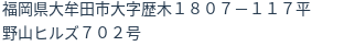 住所（登記所在地）
