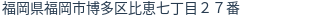 住所（登記所在地）