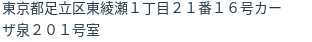 住所(登記所在地)