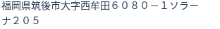 住所