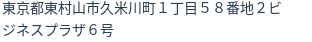 住所