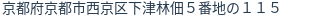 住所（登記所在地）