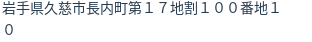 住所