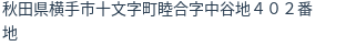 住所(登記所在地)