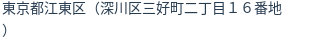 住所(登記所在地)