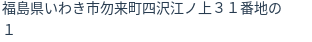 住所（登記所在地）