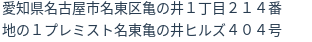 住所（登記所在地）