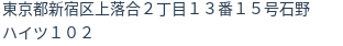 住所（登記所在地）
