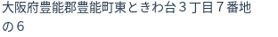 住所