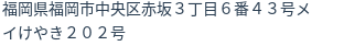 住所(登記所在地)