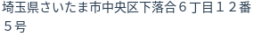 住所（登記所在地）