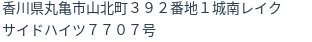 住所