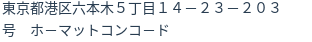 住所(登記所在地)