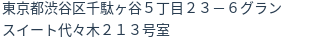 住所（登記所在地）