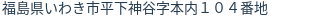 住所(登記所在地)