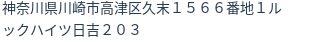 住所（登記所在地）