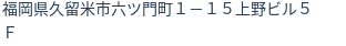 住所