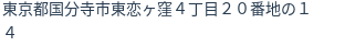 住所