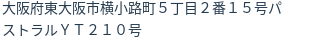 住所（登記所在地）