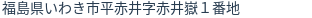 住所(登記所在地)