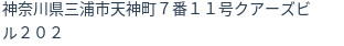 住所