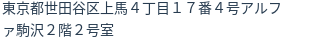 住所（登記所在地）