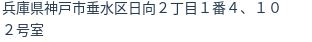 住所