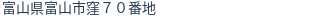 住所（登記所在地）
