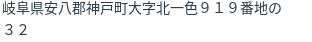 住所