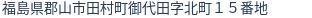 住所(登記所在地)
