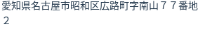 住所