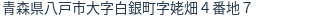 住所