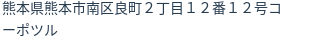 住所