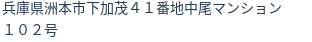 住所