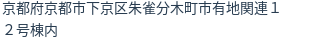 住所（登記所在地）