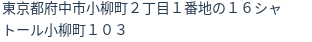 住所（登記所在地）
